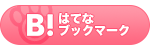 このエントリーをはてなブックマークに追加